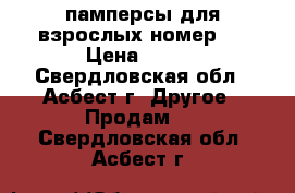 памперсы для взрослых номер 3 › Цена ­ 500 - Свердловская обл., Асбест г. Другое » Продам   . Свердловская обл.,Асбест г.
